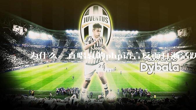 为什么一直唱衰的php语言反而日渐活跃？