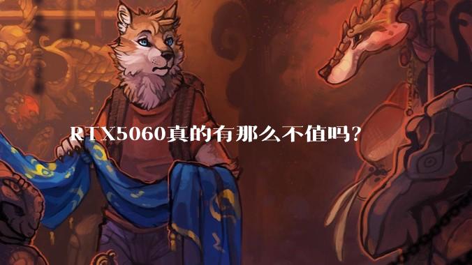 RTX5060真的有那么不值吗？