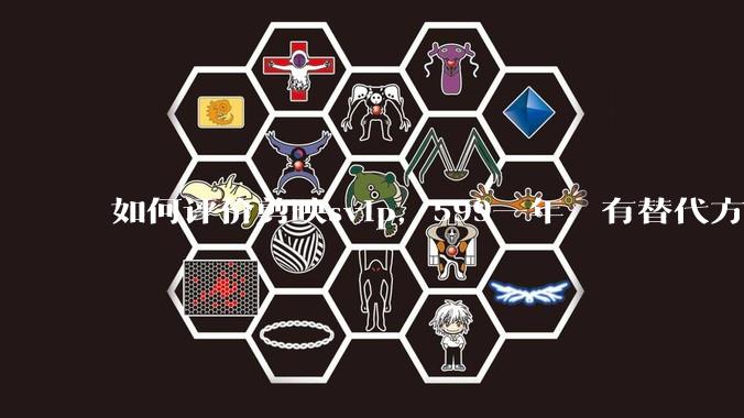 如何评价剪映svip，599一年，有替代方案吗？