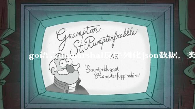 go语言unmarshal反序列化json数据，类型不确定怎么办？