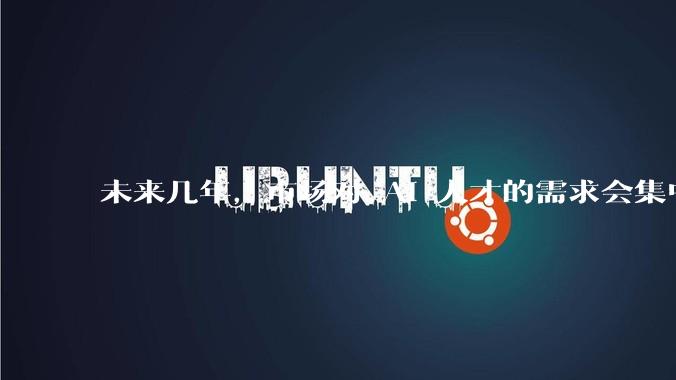 未来几年，市场对 AI 人才的需求会集中在哪几个方向？