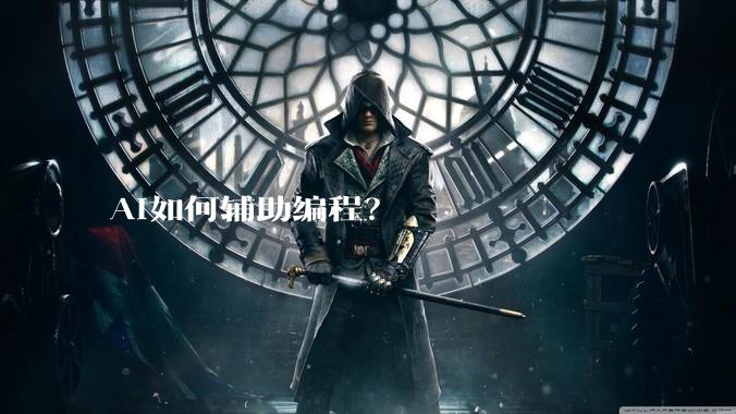 AI如何辅助编程？